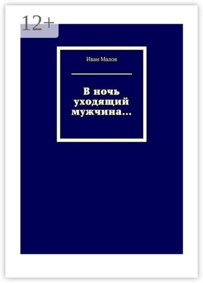 В ночь уходящий мужчина…