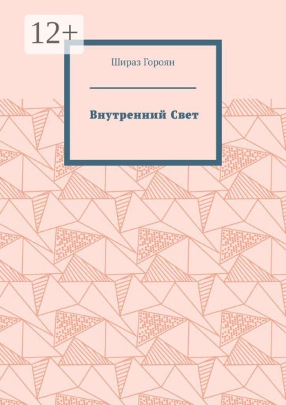 Внутренний Свет