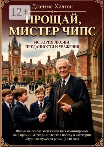 Прощай, мистер Чипс