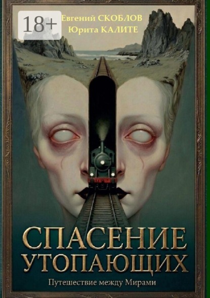 Спасение утопающих. Весьма загадочная история