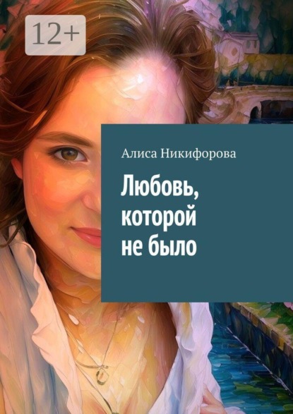 Любовь, которой не было
