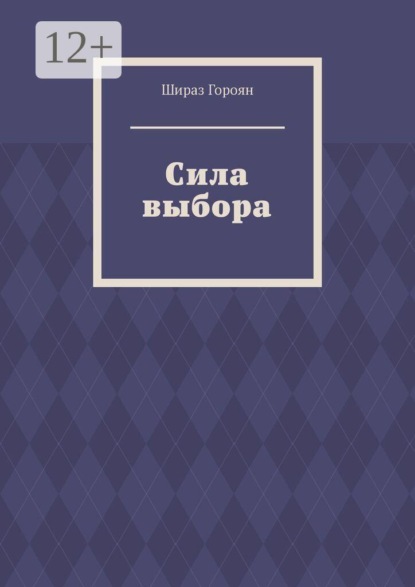 Сила выбора