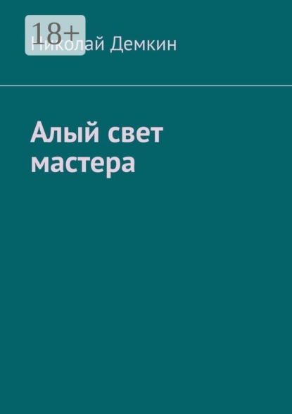 Алый свет мастера