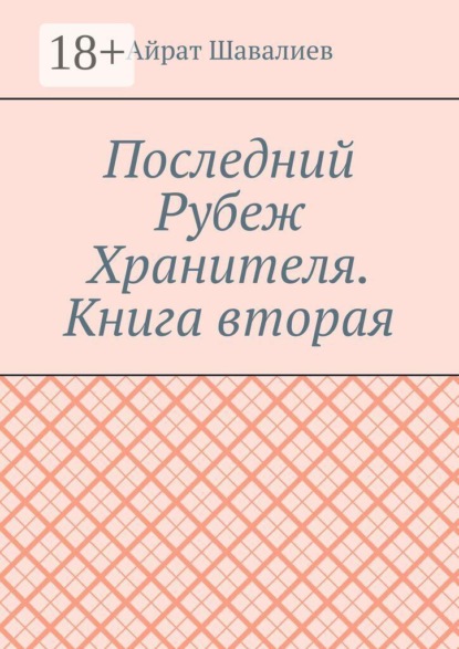 Последний Рубеж Хранителя. Книга вторая