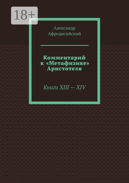 Комментарий к «Метафизике» Аристотеля. Книги XIII — XIV