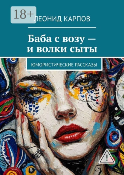 Баба с возу — и волки сыты. Юмористические рассказы