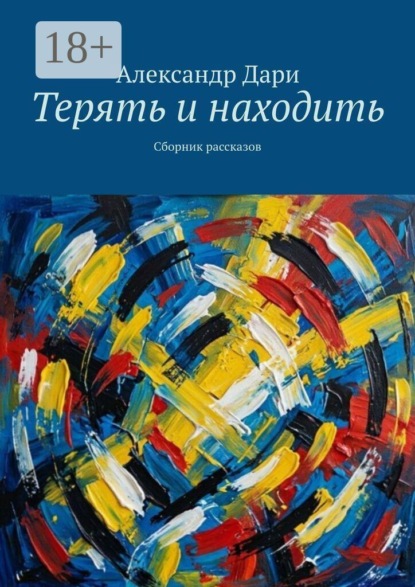 Терять и находить. Сборник рассказов