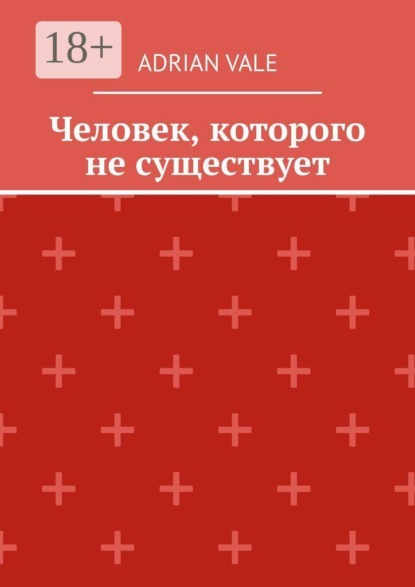 Человек, которого не существует