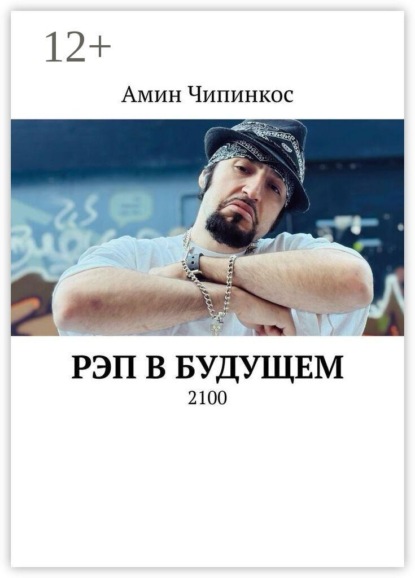Рэп в Будущем. 2100