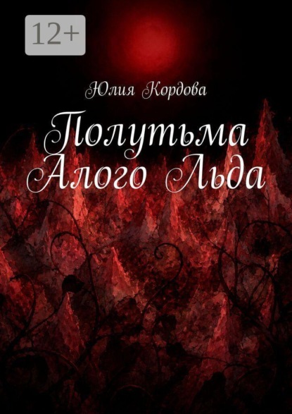 Полутьма Алого Льда