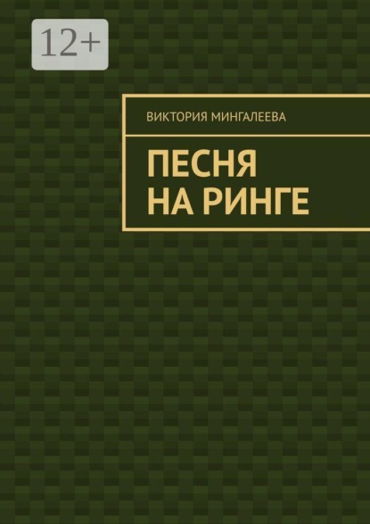 Песня на ринге