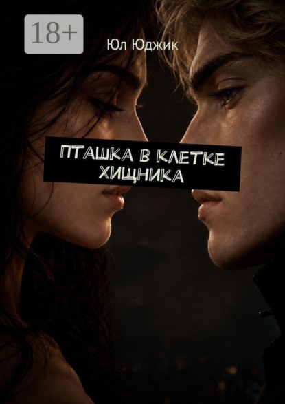 Пташка в клетке Хищника