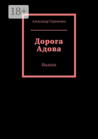 Дорога Адова. Былина