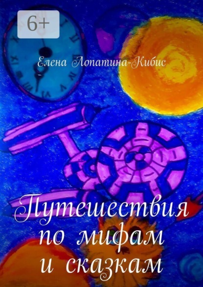 Путешествия по мифам и сказкам