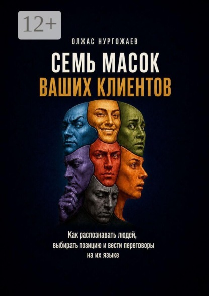 7 масок ваших клиентов. Как распознавать людей, выбирать позицию и вести переговоры на их языке
