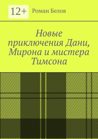 Новые приключения Дани, Мирона и мистера Тимсона
