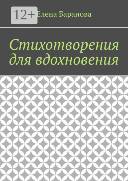 Стихотворения для вдохновения