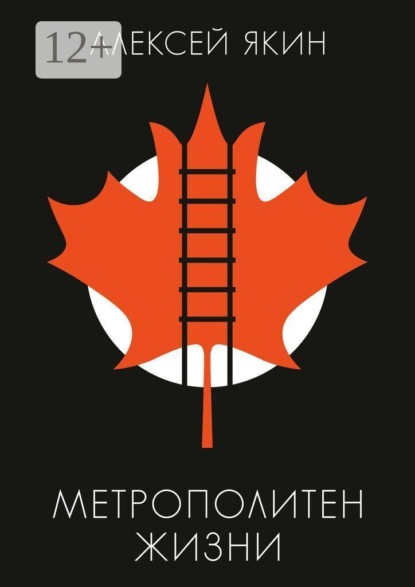 Метрополитен жизни