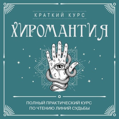 Хиромантия. Полный практический курс по чтению линий судьбы