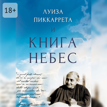 Луиза Пиккаррета и Книга Небес. Учения Иисуса как жить в Божественной Воле