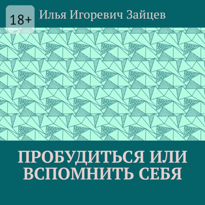 Пробудиться или вспомнить себя