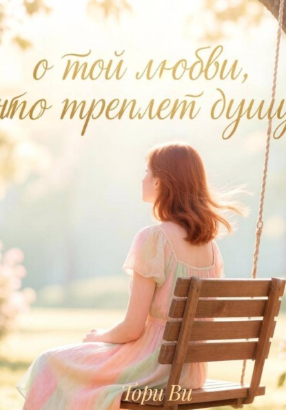 О той любви, что треплет душу