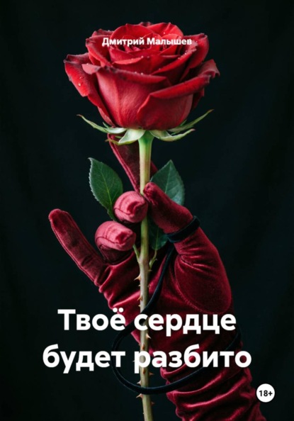 Твоё сердце будет разбито