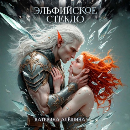 Эльфийское стекло
