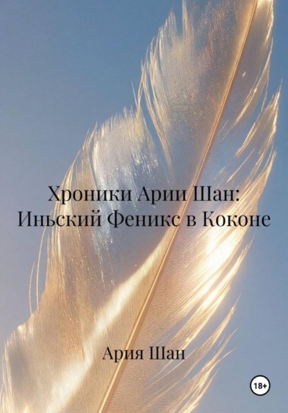 Хроники Арии Шан: Иньский Феникс в Коконе