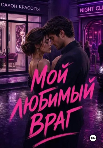 Мой любимый враг