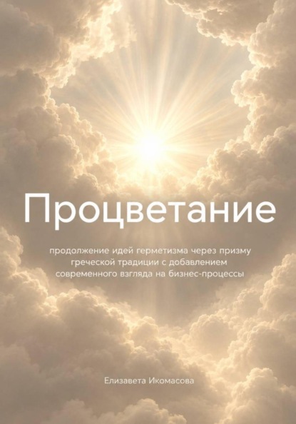 Процветание
