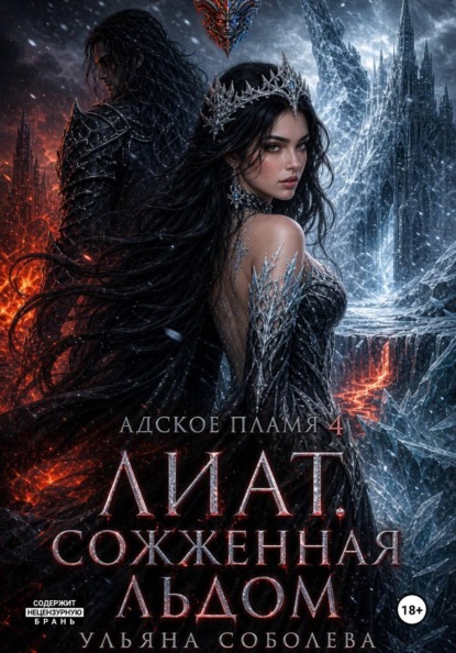 Лиат. Сожженная льдом