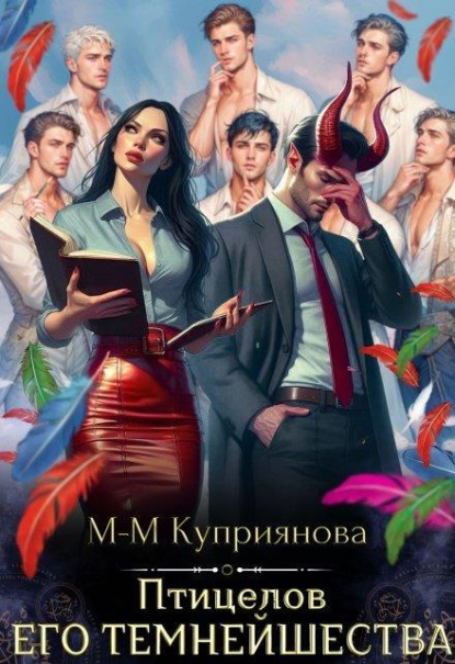 Птицелов Его Темнейшества