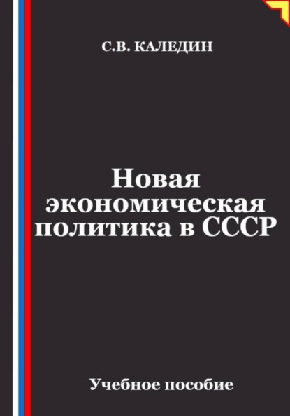 Новая экономическая политика в СССР