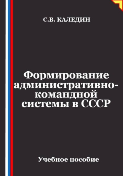 Формирование административно-командной системы в СССР