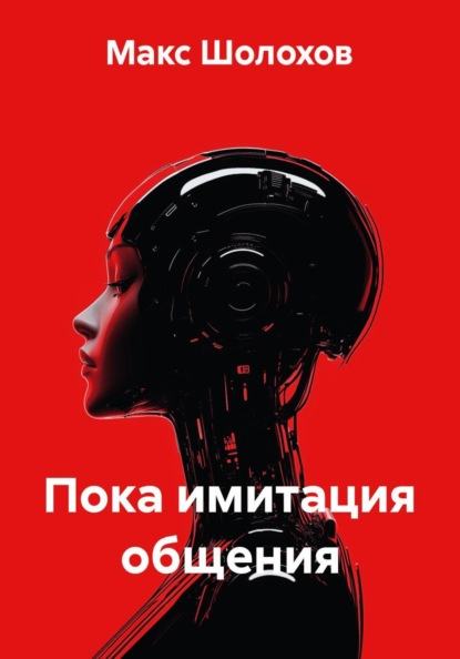Пока имитация общения