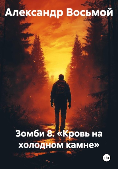 Зомби 8. «Кровь на холодном камне»