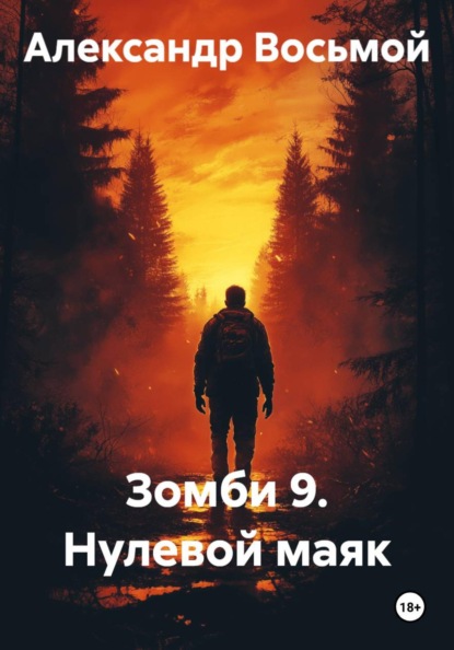 Зомби 9. Нулевой маяк