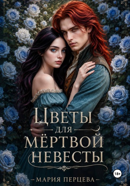 Цветы для мёртвой невесты
