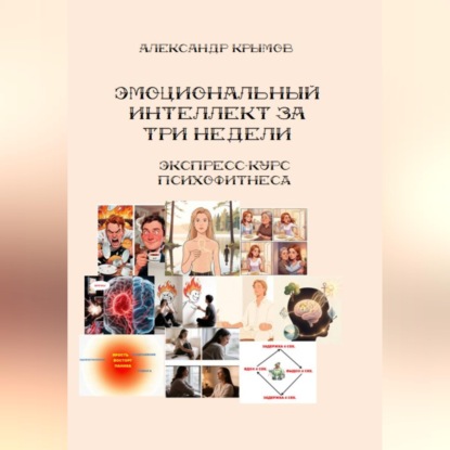 Тренируем эмоциональный интеллект за 3 недели. Экспресс-курс психофитнеса.