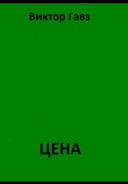 ЦЕНА