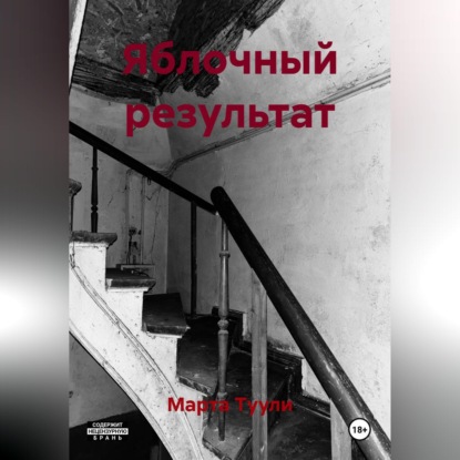 Яблочный результат