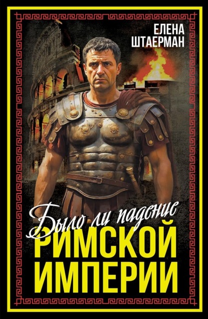 Было ли падение Римской империи