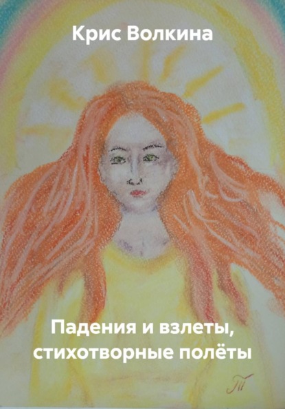 Падения и взлеты, стихотворные полёты