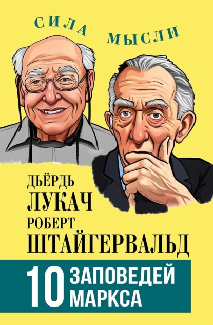 10 заповедей Маркса