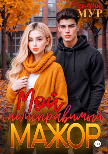 Мой (не)исправимый мажор