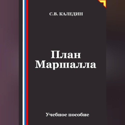 План Маршалла