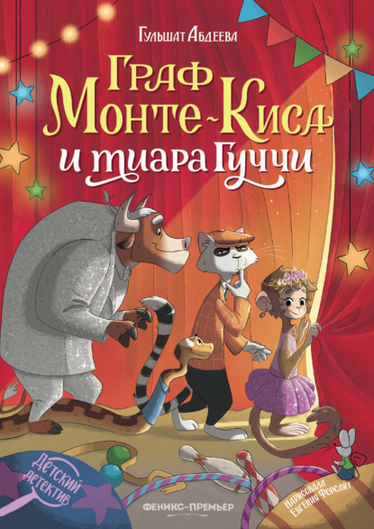Граф Монте-Киса и тиара Гуччи