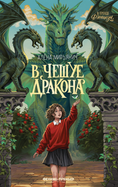 В чешуе дракона