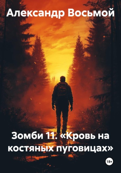 Зомби 11. «Кровь на костяных пуговицах»